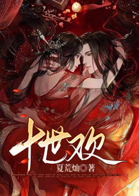 小说快穿之十世恶女