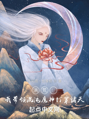 洪荒开局我混沌魔神不出世
