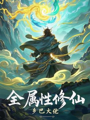全属性无限系统